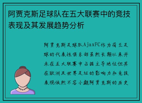 阿贾克斯足球队在五大联赛中的竞技表现及其发展趋势分析