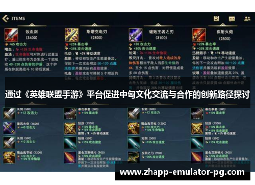 通过《英雄联盟手游》平台促进中匈文化交流与合作的创新路径探讨 通过《英雄联盟手游》平台促进中匈文化交流与合作的创新路径探讨