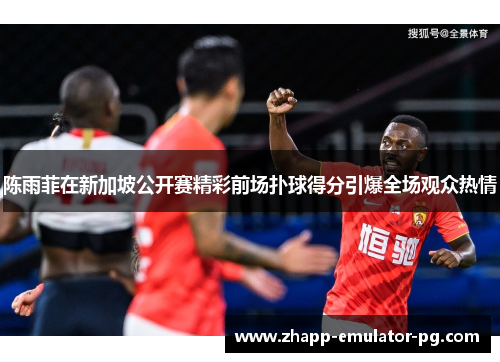 陈雨菲在新加坡公开赛精彩前场扑球得分引爆全场观众热情