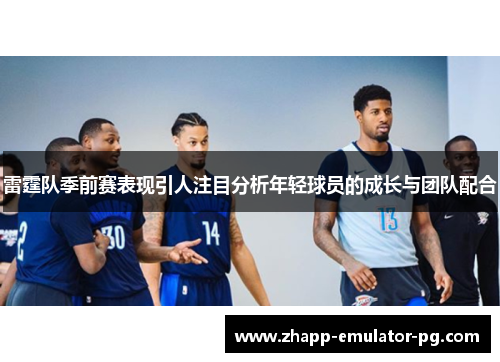 雷霆队季前赛表现引人注目分析年轻球员的成长与团队配合
