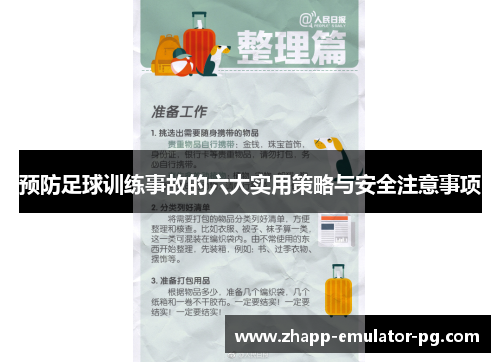 预防足球训练事故的六大实用策略与安全注意事项 预防足球训练事故的六大实用策略与安全注意事项