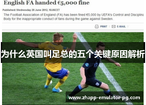 为什么英国叫足总的五个关键原因解析 为什么英国叫足总的五个关键原因解析