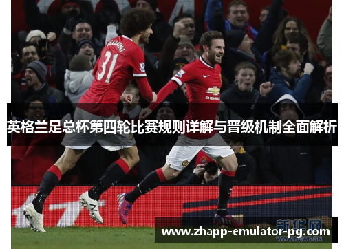 英格兰足总杯第四轮比赛规则详解与晋级机制全面解析