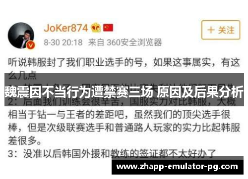 魏震因不当行为遭禁赛三场 原因及后果分析 魏震因不当行为遭禁赛三场 原因及后果分析