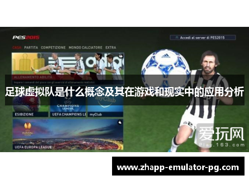 足球虚拟队是什么概念及其在游戏和现实中的应用分析 足球虚拟队是什么概念及其在游戏和现实中的应用分析