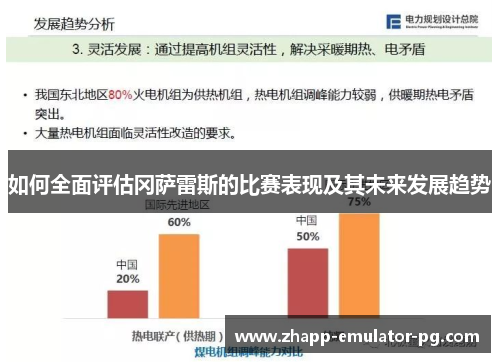如何全面评估冈萨雷斯的比赛表现及其未来发展趋势 如何全面评估冈萨雷斯的比赛表现及其未来发展趋势