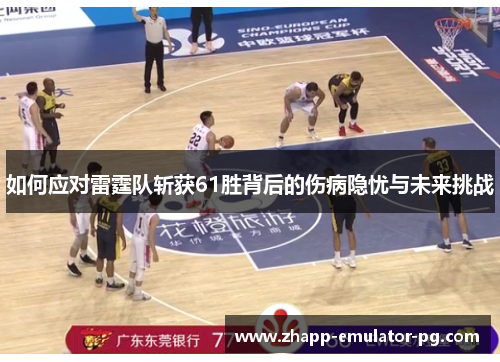 如何应对雷霆队斩获61胜背后的伤病隐忧与未来挑战 如何应对雷霆队斩获61胜背后的伤病隐忧与未来挑战
