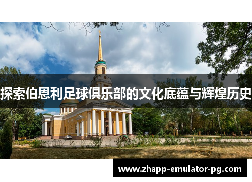 探索伯恩利足球俱乐部的文化底蕴与辉煌历史 探索伯恩利足球俱乐部的文化底蕴与辉煌历史