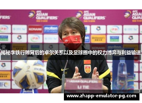 揭秘李铁行贿背后的卓尔关系以及足球圈中的权力博弈与利益输送