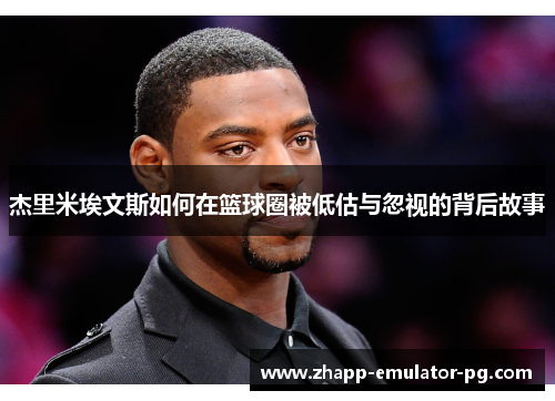 杰里米埃文斯如何在篮球圈被低估与忽视的背后故事