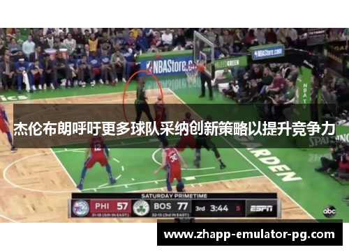 杰伦布朗呼吁更多球队采纳创新策略以提升竞争力