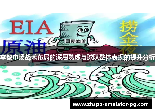 李毅中场战术布局的深思熟虑与球队整体表现的提升分析