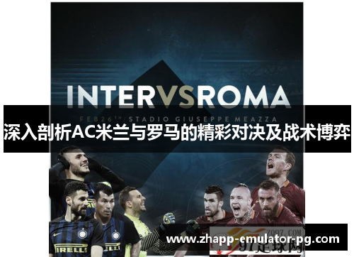 深入剖析AC米兰与罗马的精彩对决及战术博弈 深入剖析AC米兰与罗马的精彩对决及战术博弈