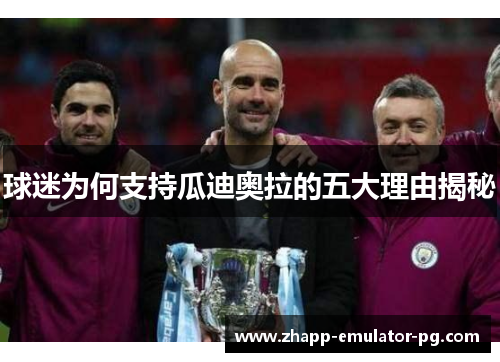 球迷为何支持瓜迪奥拉的五大理由揭秘