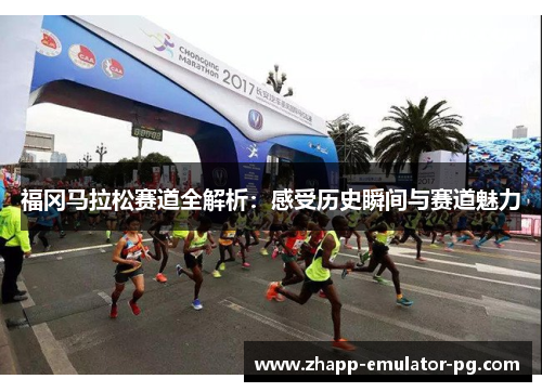 福冈马拉松赛道全解析：感受历史瞬间与赛道魅力