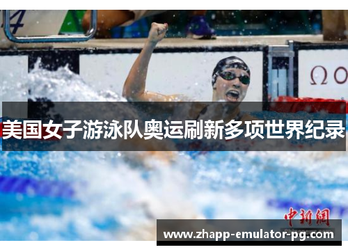 美国女子游泳队奥运刷新多项世界纪录