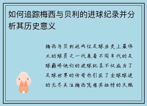 如何追踪梅西与贝利的进球纪录并分析其历史意义