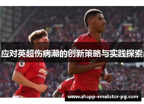应对英超伤病潮的创新策略与实践探索