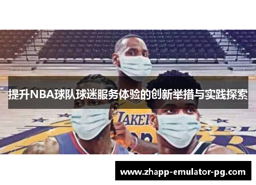提升NBA球队球迷服务体验的创新举措与实践探索