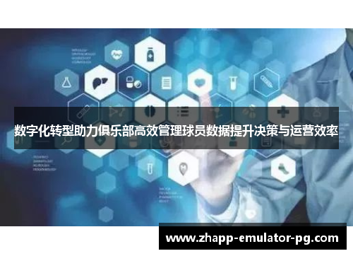 数字化转型助力俱乐部高效管理球员数据提升决策与运营效率