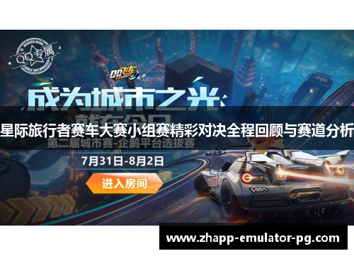 星际旅行者赛车大赛小组赛精彩对决全程回顾与赛道分析