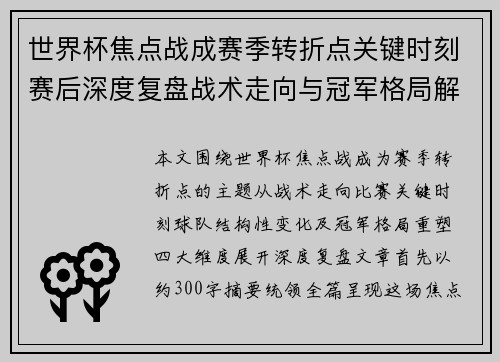 世界杯焦点战成赛季转折点关键时刻赛后深度复盘战术走向与冠军格局解析