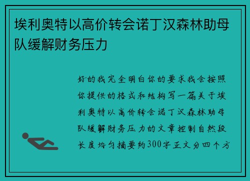 埃利奥特以高价转会诺丁汉森林助母队缓解财务压力 埃利奥特以高价转会诺丁汉森林助母队缓解财务压力