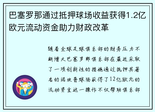 巴塞罗那通过抵押球场收益获得1.2亿欧元流动资金助力财政改革