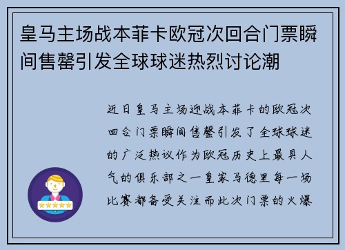 皇马主场战本菲卡欧冠次回合门票瞬间售罄引发全球球迷热烈讨论潮