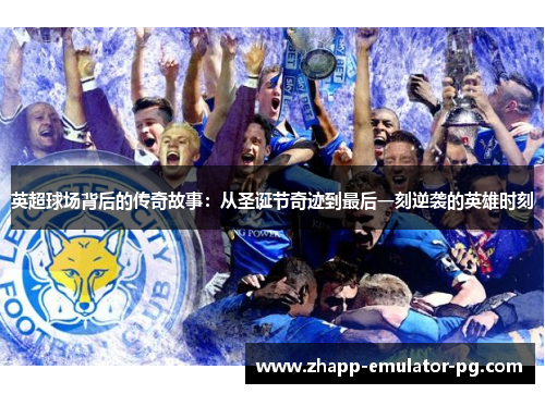 英超球场背后的传奇故事：从圣诞节奇迹到最后一刻逆袭的英雄时刻