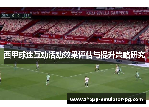 西甲球迷互动活动效果评估与提升策略研究
