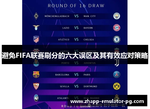 避免FIFA联赛刷分的六大误区及其有效应对策略