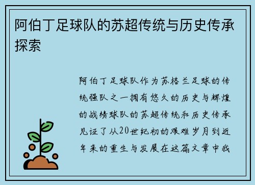 阿伯丁足球队的苏超传统与历史传承探索