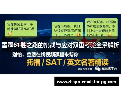雷霆61胜之路的挑战与应对双重考验全景解析