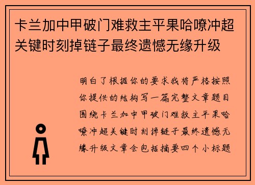卡兰加中甲破门难救主平果哈嘹冲超关键时刻掉链子最终遗憾无缘升级