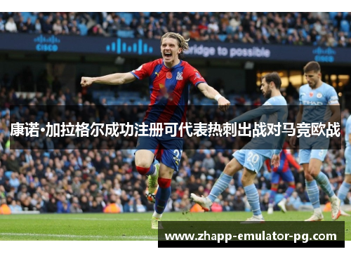 康诺·加拉格尔成功注册可代表热刺出战对马竞欧战 康诺·加拉格尔成功注册可代表热刺出战对马竞欧战