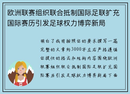 欧洲联赛组织联合抵制国际足联扩充国际赛历引发足球权力博弈新局 欧洲联赛组织联合抵制国际足联扩充国际赛历引发足球权力博弈新局