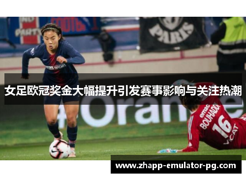 女足欧冠奖金大幅提升引发赛事影响与关注热潮