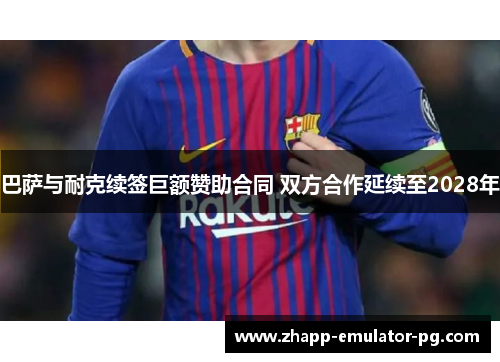 巴萨与耐克续签巨额赞助合同 双方合作延续至2028年