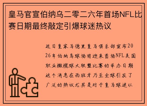 皇马官宣伯纳乌二零二六年首场NFL比赛日期最终敲定引爆球迷热议