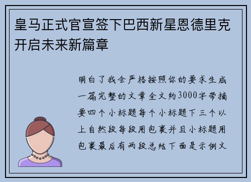 皇马正式官宣签下巴西新星恩德里克开启未来新篇章 皇马正式官宣签下巴西新星恩德里克开启未来新篇章