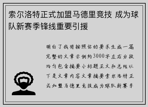 索尔洛特正式加盟马德里竞技 成为球队新赛季锋线重要引援
