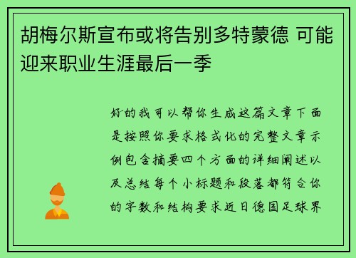 胡梅尔斯宣布或将告别多特蒙德 可能迎来职业生涯最后一季