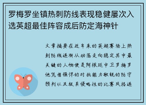 罗梅罗坐镇热刺防线表现稳健屡次入选英超最佳阵容成后防定海神针