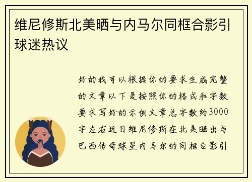 维尼修斯北美晒与内马尔同框合影引球迷热议