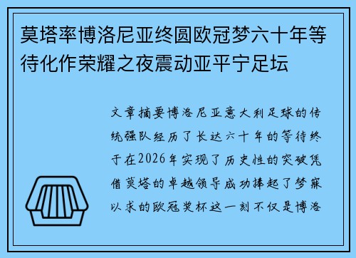 莫塔率博洛尼亚终圆欧冠梦六十年等待化作荣耀之夜震动亚平宁足坛