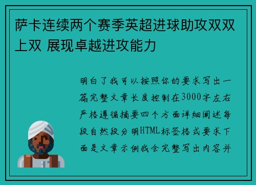 萨卡连续两个赛季英超进球助攻双双上双 展现卓越进攻能力