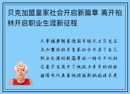 贝克加盟皇家社会开启新篇章 离开柏林开启职业生涯新征程
