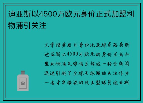 迪亚斯以4500万欧元身价正式加盟利物浦引关注
