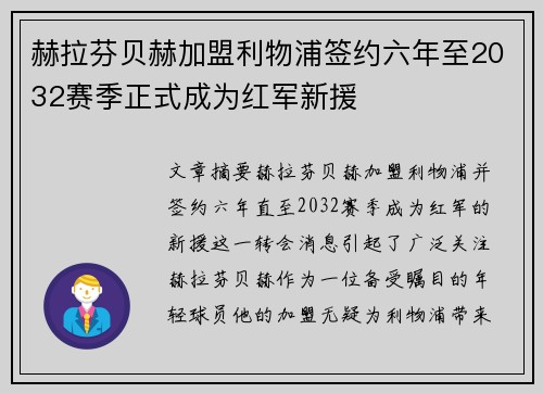 赫拉芬贝赫加盟利物浦签约六年至2032赛季正式成为红军新援